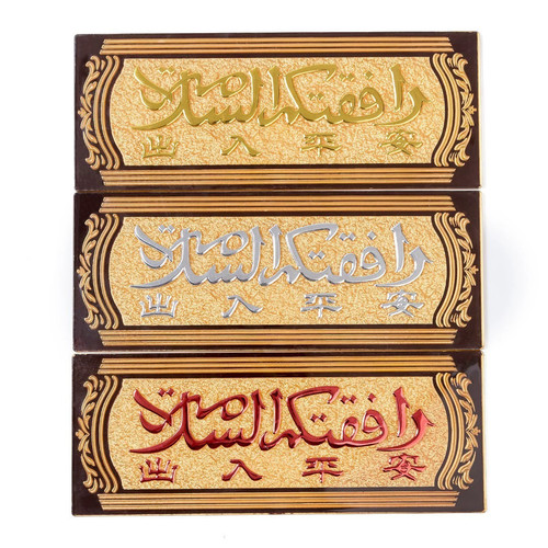 回民高档浮雕回族亚克力门牌 回民出入平安少数民族 清真杜瓦牌