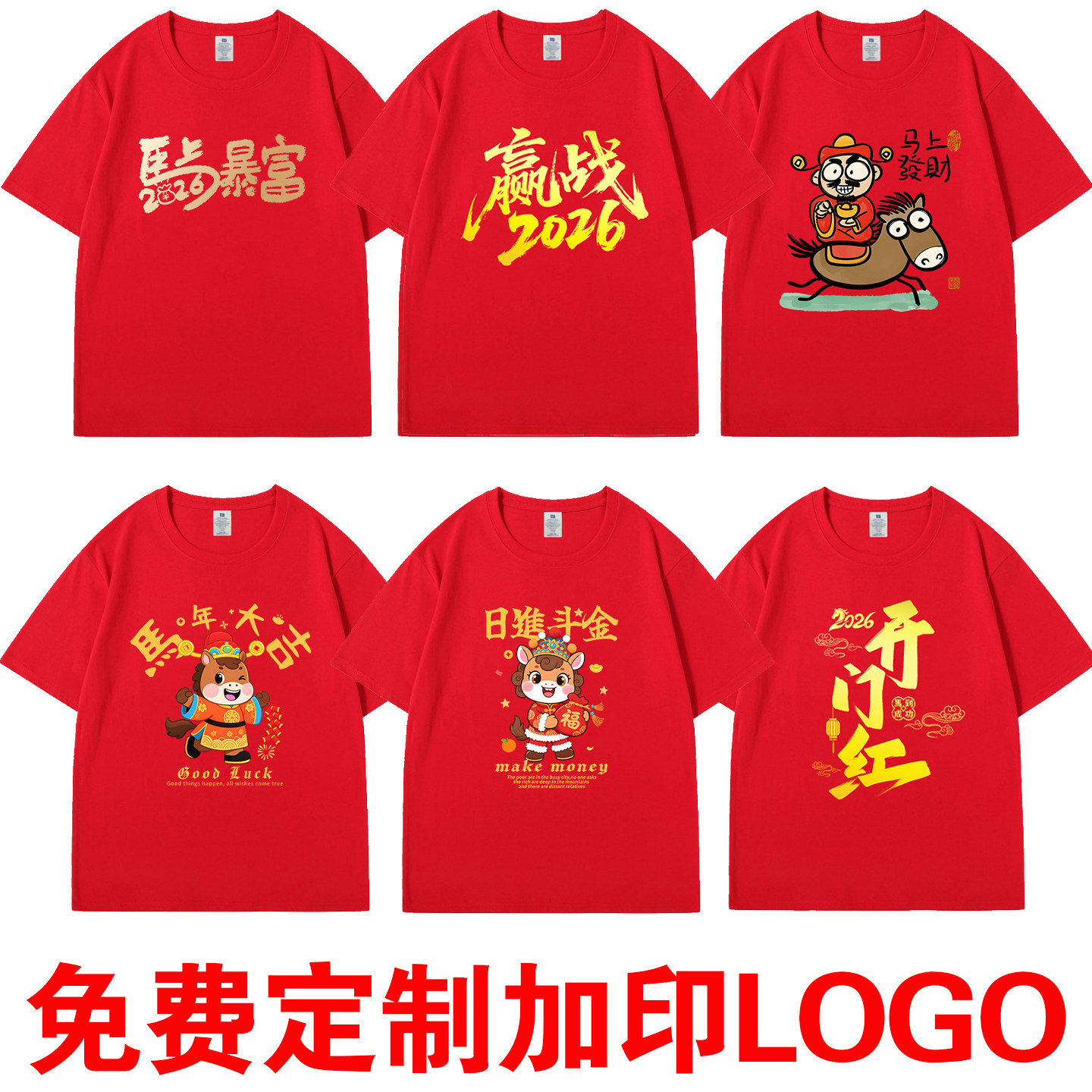 2026马年本命年短袖t恤新年开门红男女情侣春节红色好运衣服定制