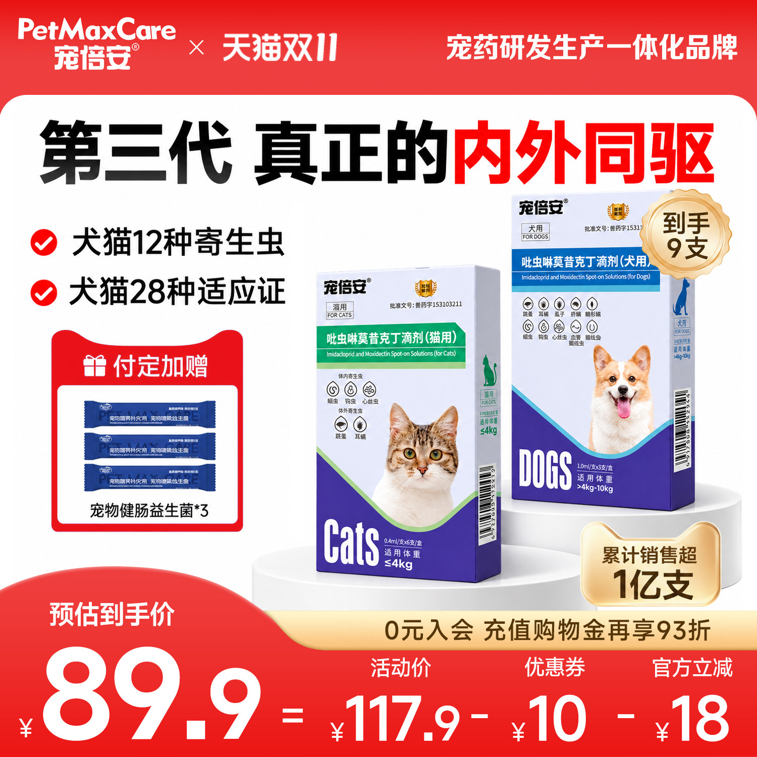 宠倍安驱虫药体内外一体犬猫通用
