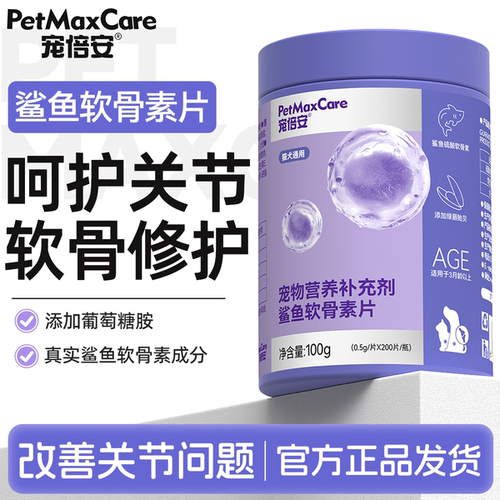 宠倍安保护关节高浓度鲨鱼软骨素