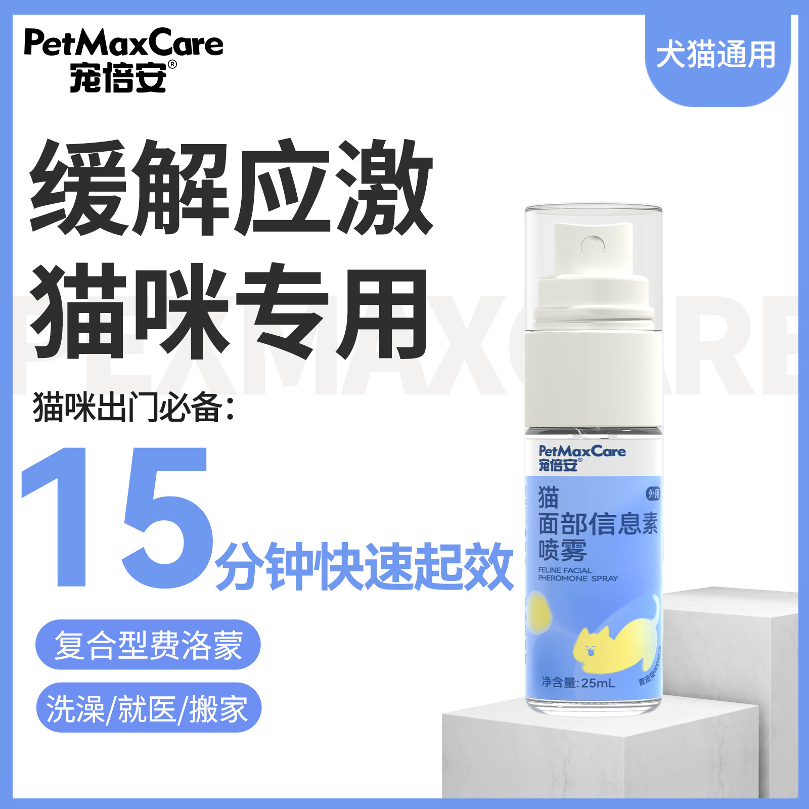 宠倍安防应激喷雾费洛蒙成分安抚