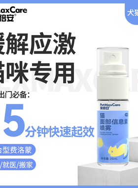 宠倍安费洛蒙猫喷雾猫咪防应激猫咪信息素猫喷雾安抚情绪费洛蒙