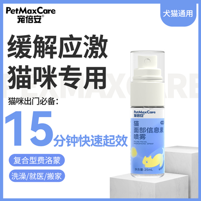 宠倍安防应激喷雾费洛蒙成分安抚