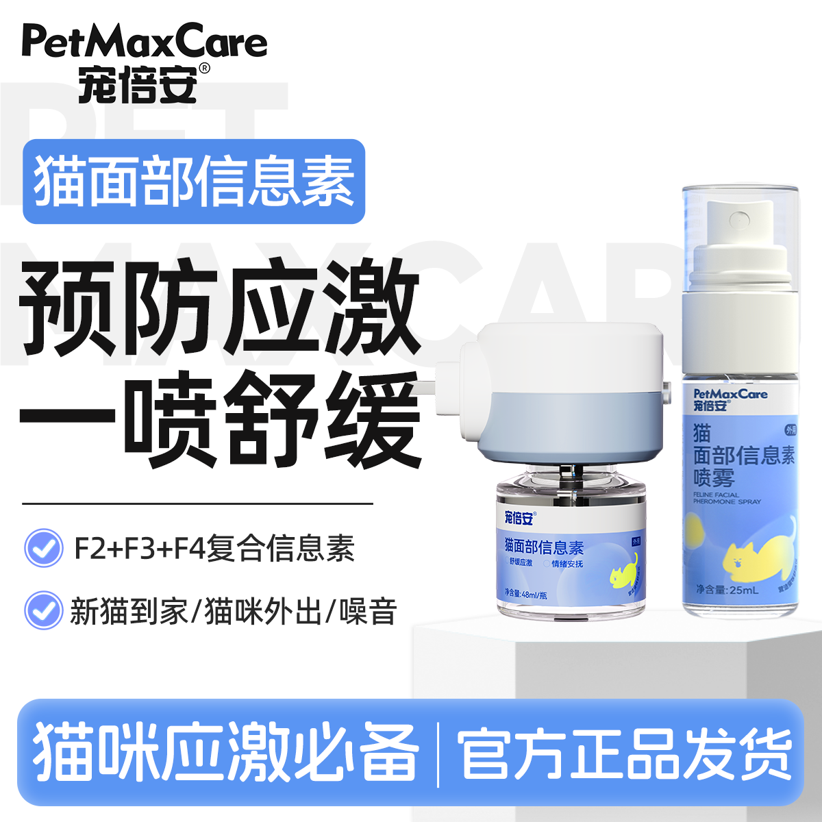 宠倍安防应激喷雾费洛蒙成分安抚