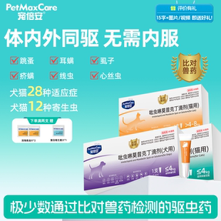 宠倍安猫咪驱虫药狗狗猫幼猫宠物体内外一体吡虫啉莫昔克丁外驱