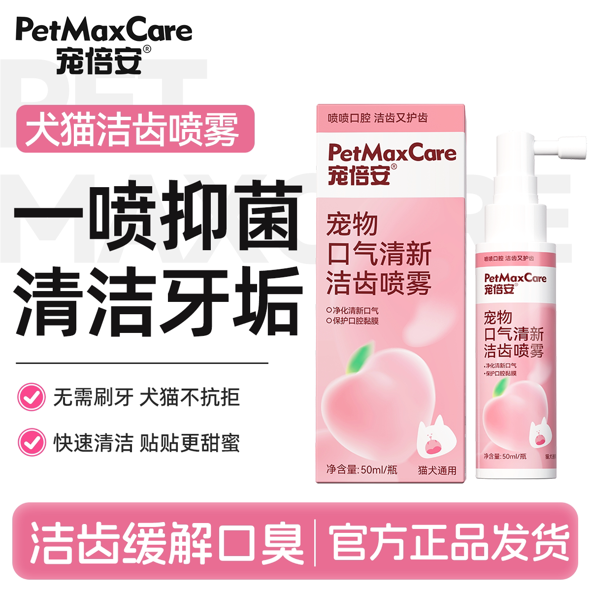 宠倍安洁齿喷雾猫咪狗狗口腔清洁图片