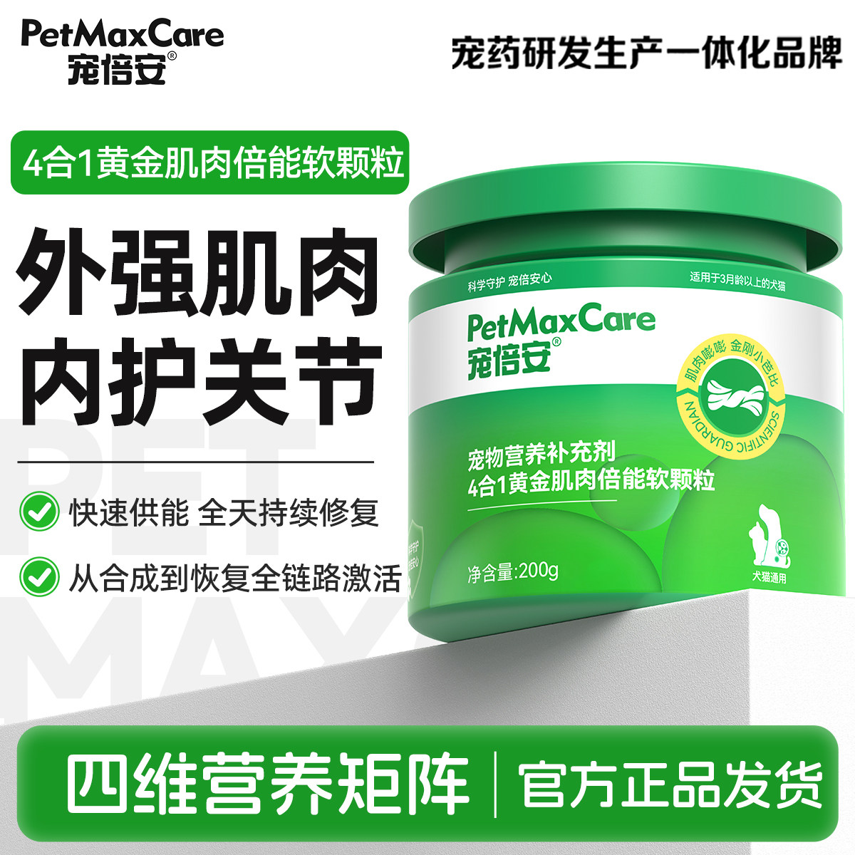 【新品】宠倍安肌肉倍能4合1软颗粒增肌养护体弱猫狗维生素软骨素