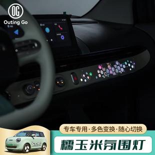 专用车内氛围升级改装 长安Lumin糯玉米汽车氛围灯改装 内饰升级