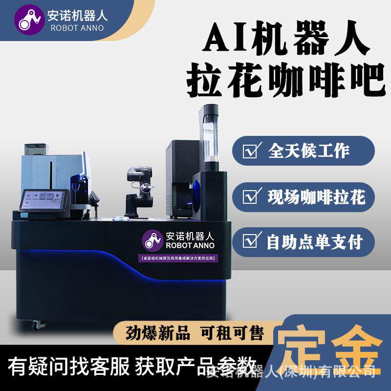 安诺机器人全自动拉花咖啡机器人拿铁咖啡拉花设备现磨咖啡制作