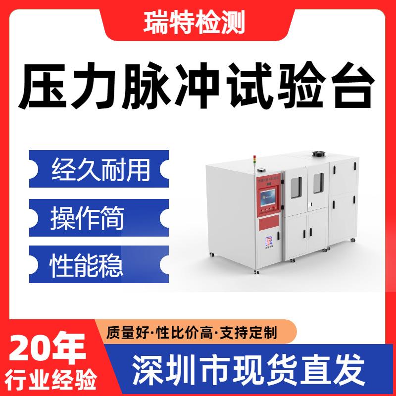 压力脉冲试验台油管/液压接头/快速接头/蓄能器/阀门脉冲试验机