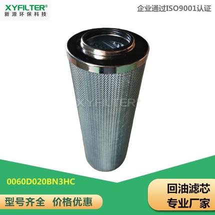 新源供应回油滤芯0060D020BN3HC液压油滤芯