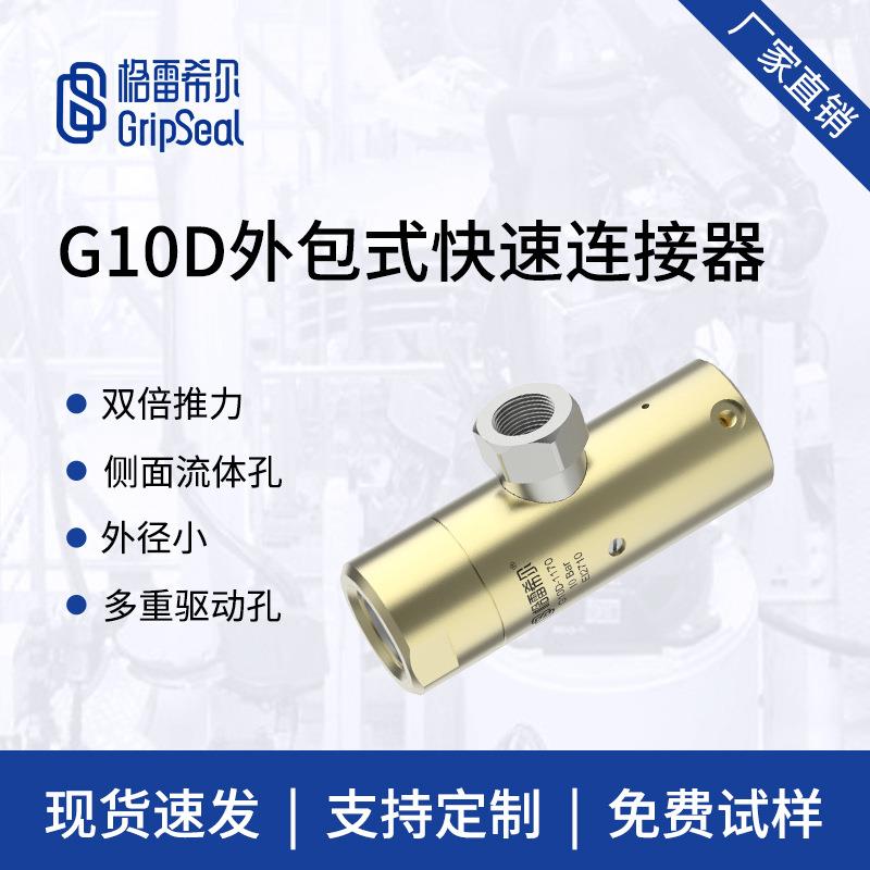 格雷希尔G10D气动外包快速接头，快速密封接头，自动化密封连接器