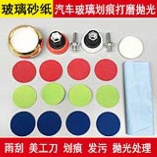 砂纸打磨去除前挡风划痕太阳纹抛光膏套装 汽车玻璃抛光修复工具
