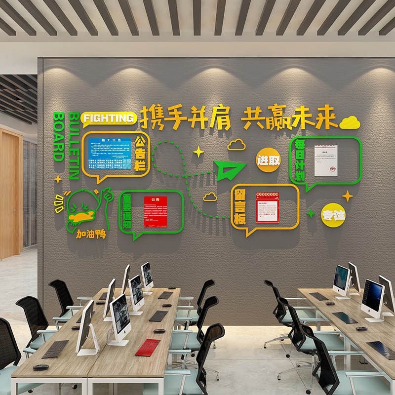 公司告示栏企业文化励志标语会议办公室墙面装饰布置留言板贴纸画
