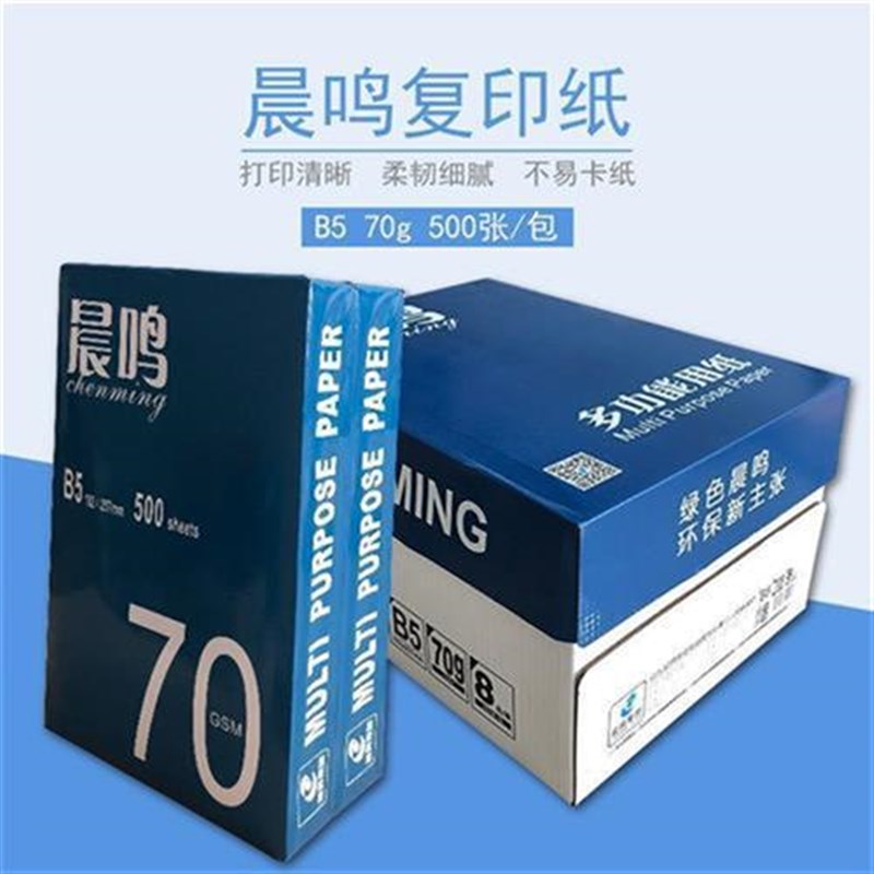 晨鸣B5打印复印纸B4打印白纸70克草稿纸办公用纸单包500张