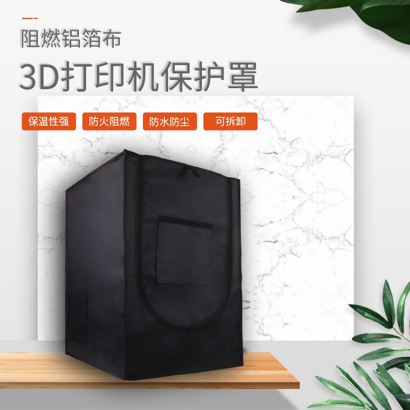 3D打印机恒温保护罩可拆卸保温防水防尘阻燃铝箔布密封箱防火阻燃
