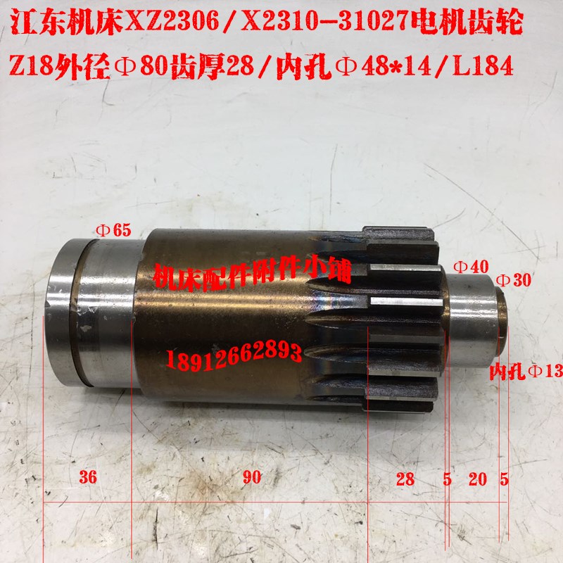 江东机床厂XZ2306/X2310铣床31027电机齿轮Z18/M4/48/L184