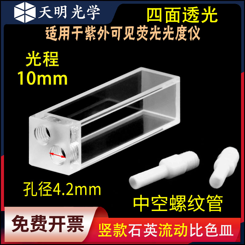 10mm石英萤光流动比色皿/流通池/密封性好科研专用