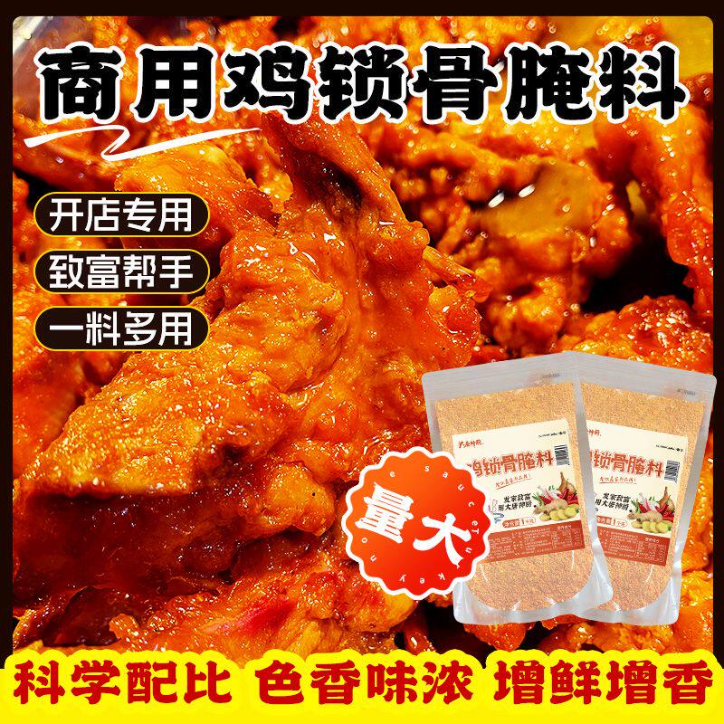 香酥鸡锁骨腌料商用配方1kg腌制料鸡柳鸡叉骨专用摆摊架油炸鸡块