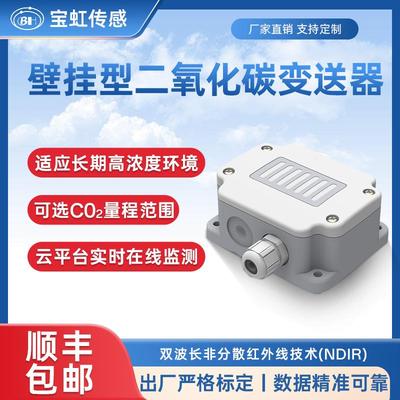 户外RS485高精度二氧化碳传感器变送器农业工程室外co2浓度检测
