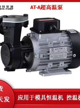 AOTE-PUMP高低温泵模具恒温控温机用油泵铸铁AT-A齿轮泵旋涡泵