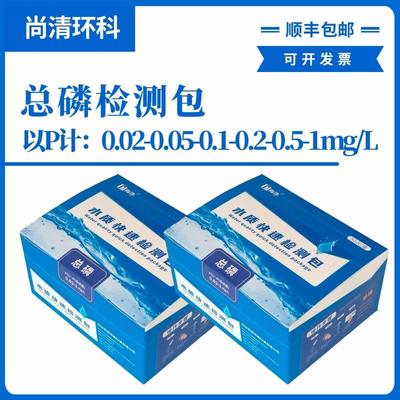 总磷快速检测包以P计：0.02-0.05-0.1-0.2-0.5-1mg/L磷酸根盐
