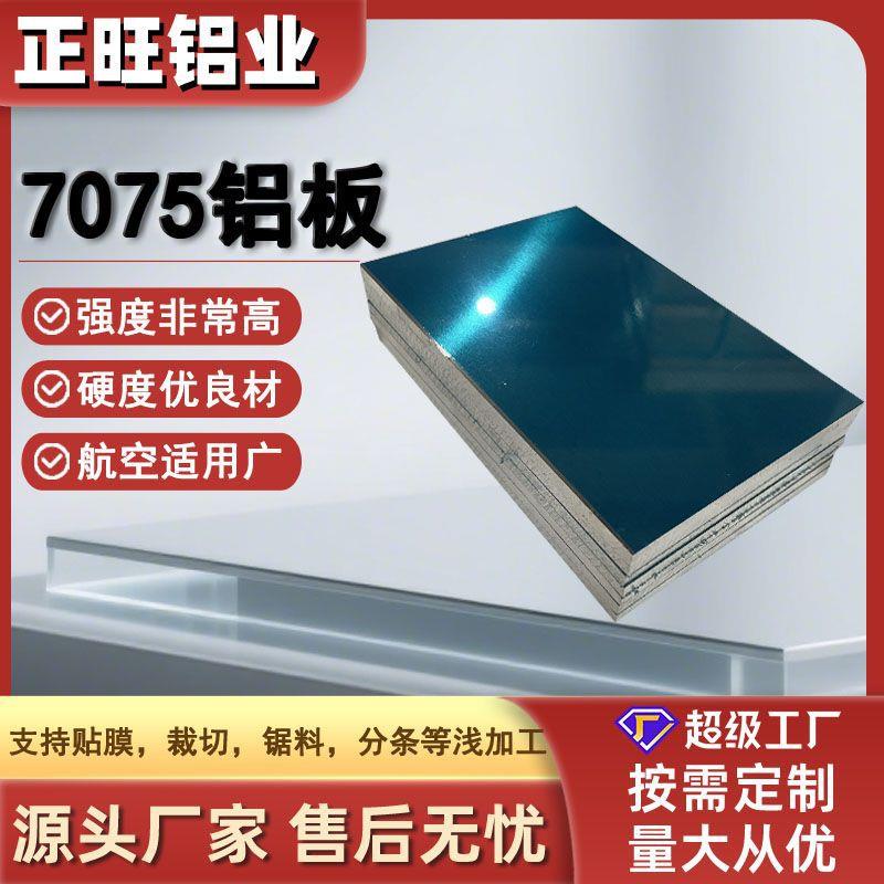 7075航空铝板多规格交通运输铝合金材航天厚板整张铝材铝型材