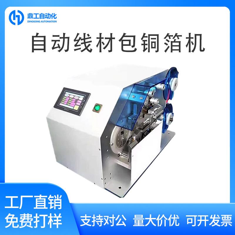 半自动包铜箔机裹铜箔缠铜箔屏蔽线智能卷铜箔机线材铜箔缠绕机器