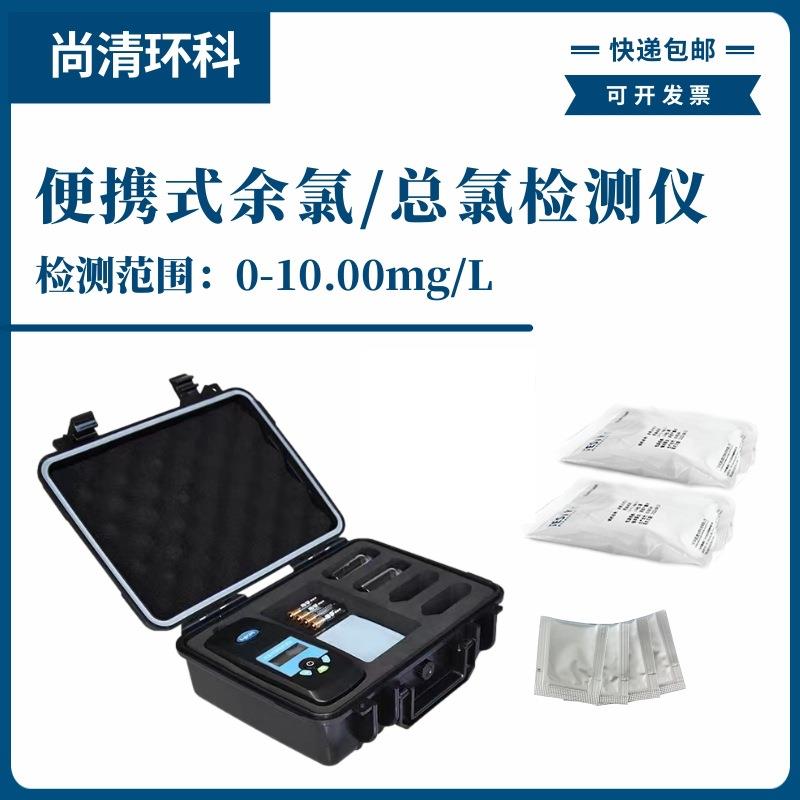 便携式余氯总氯检测仪0-10.00mg/L型号S-302A水质现场快速检测试
