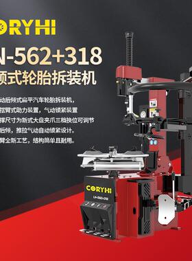 LN-562+318全自动汽车轮胎拆装机后倾式带辅助臂双电压适配扒胎机