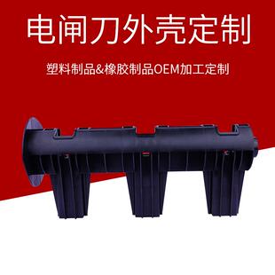 厂家直供电子用配件家电电闸刀塑胶外壳耐磨塑料制品来图定做