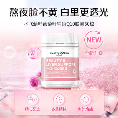 保税HealthyCare护旰水飞蓟籽葡萄籽辅酶Q10胶囊60粒 效期27年1月