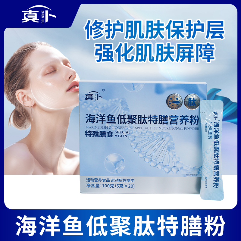 【真卜】海洋鱼低聚肽特膳营养粉20袋冲泡速溶女士胶原蛋白