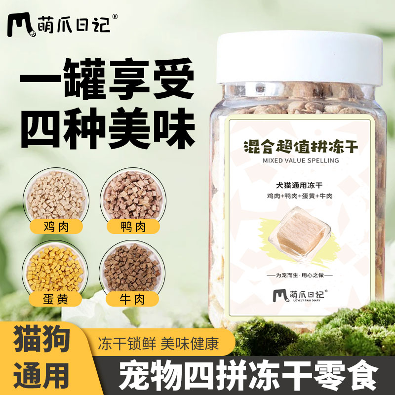 萌爪日记冻干超值混合