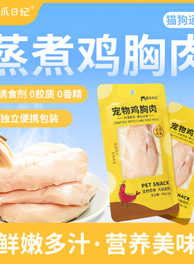 萌爪日记蒸煮鸡胸肉低脂高蛋白