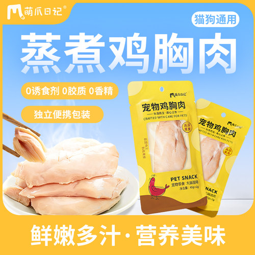萌爪日记蒸煮鸡胸肉低脂高蛋白