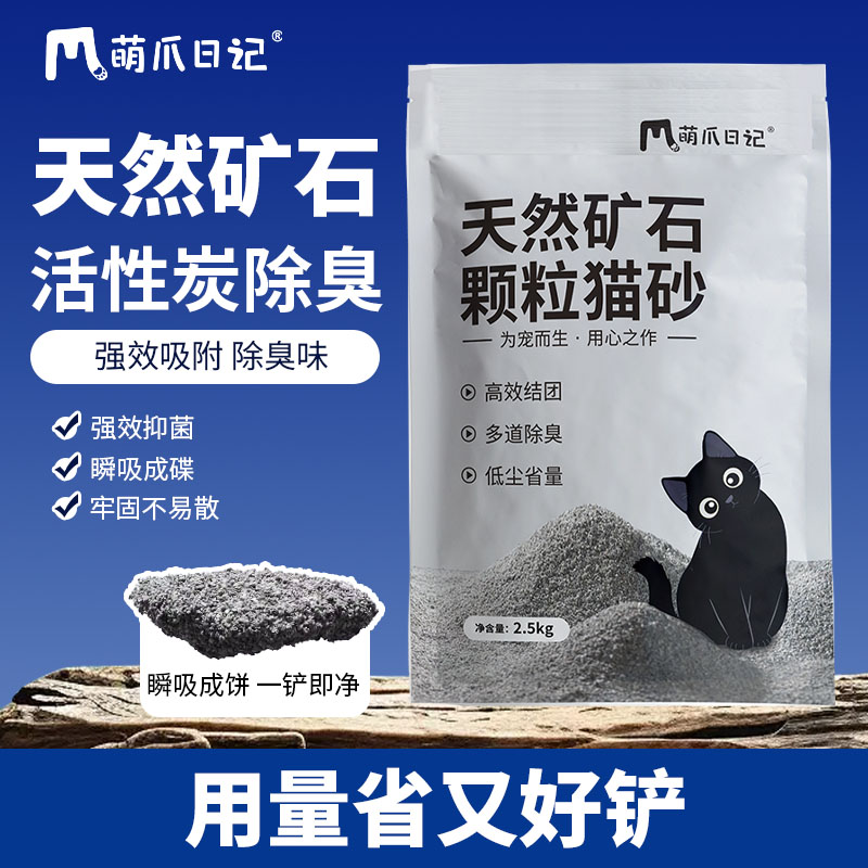 萌爪日记矿砂2.5kg天然矿砂猫砂