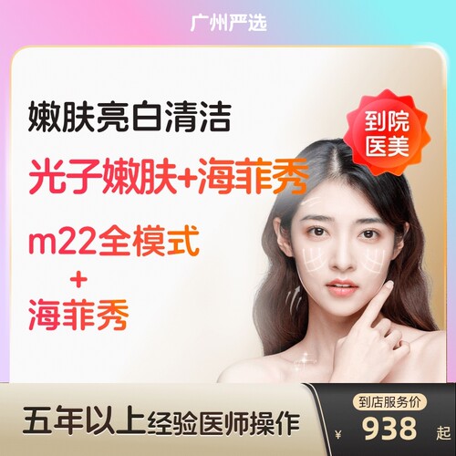 【广州到店医美】科医人m22光子嫩肤/海菲秀面部清洁美白嫩