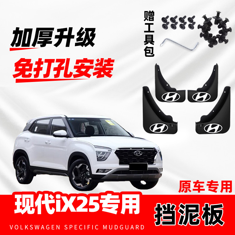 2020款北京现代ix25汽车专用挡泥板原车改装前后轮装饰防冻挡水皮
