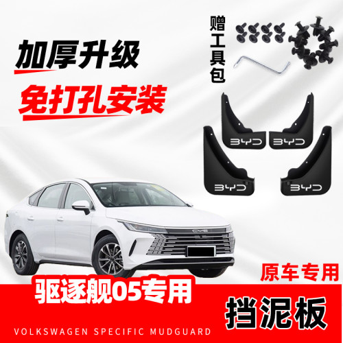 比亚迪驱逐舰05挡泥板汽车专用24 26款防冻加厚免打孔挡泥皮原装