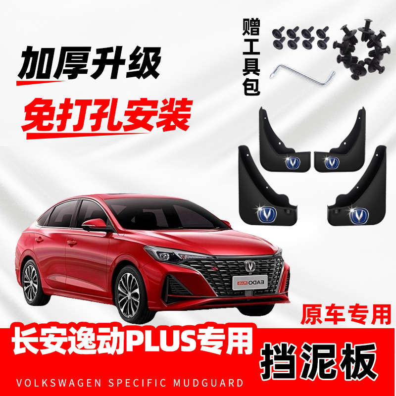 适用于长安逸动PLUS原装专用挡泥板2019-20-21-22-23-24-25款配件