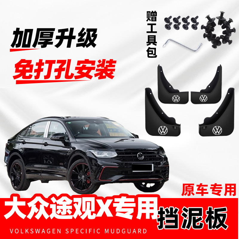 大众途观X原装挡泥板2024款汽车改装配件防冻加厚免打孔挡泥板瓦