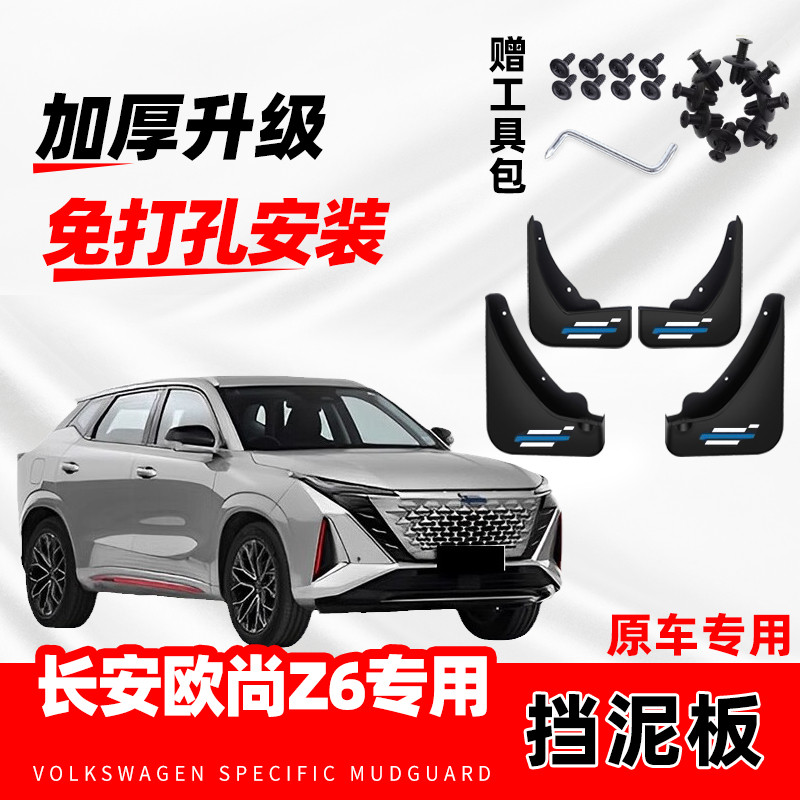 适配长安欧尚Z6专用挡泥板原装前后轮泥皮挡原厂改装加厚挡泥瓦片