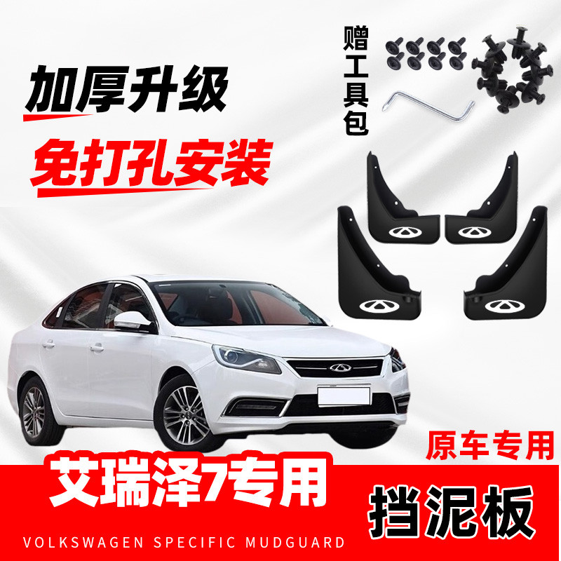 奇瑞艾瑞泽7专用挡泥板2013/14/15/16款汽车前后轮配件挡泥皮原装