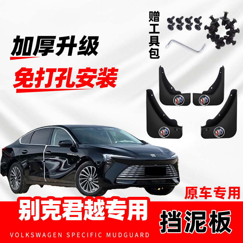 2024款别克君越原装汽车挡泥板原厂改装配件前后轮专用防冻挡泥皮