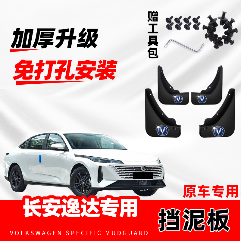 适用于长安逸达专用挡泥板2024款23年蓝鲸NE汽车改装前后轮挡水瓦