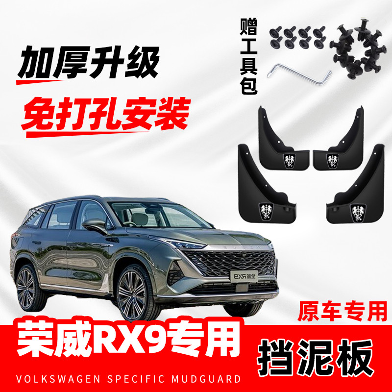 2024款荣威RX9专用挡泥板汽车用品改装前后轮免打孔挡泥板皮原装