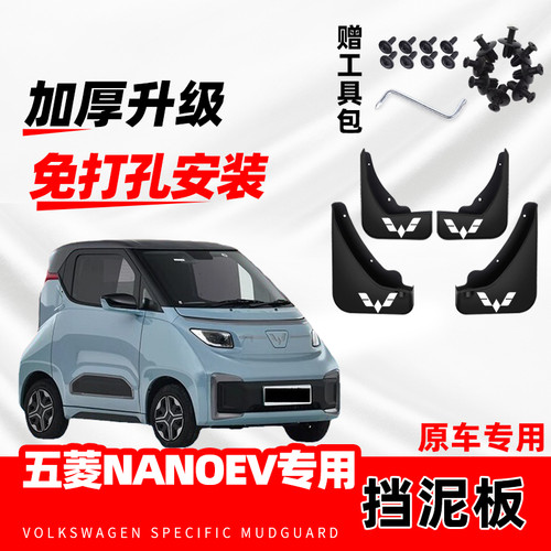 五菱NanoEV专用挡泥板2024款新能源汽车改装配件软胶原厂挡泥水片
