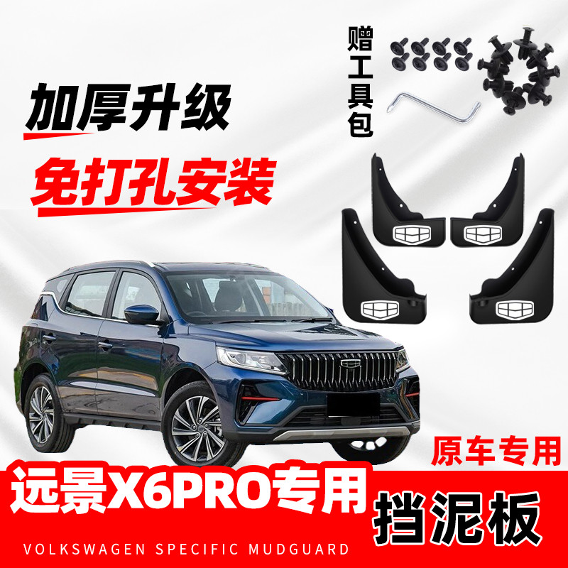 适用于吉利远景X6PRO汽车专用挡泥板2021-22-23款原厂配件挡水皮