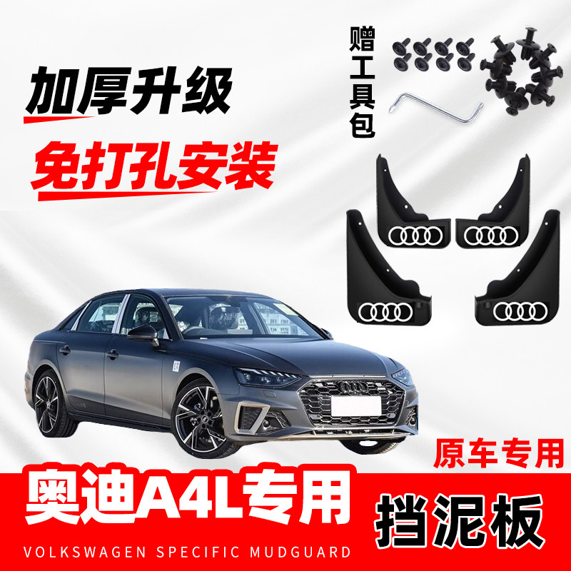 2024款奥迪A4L汽车专用挡泥板23年原厂改装前后轮装饰防冻挡水皮